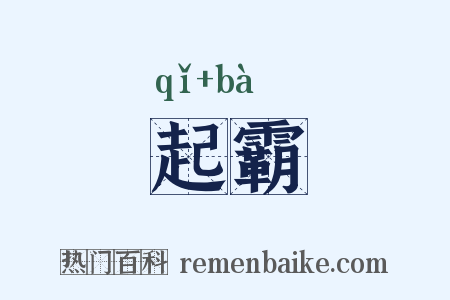 起霸是什么意思的图片